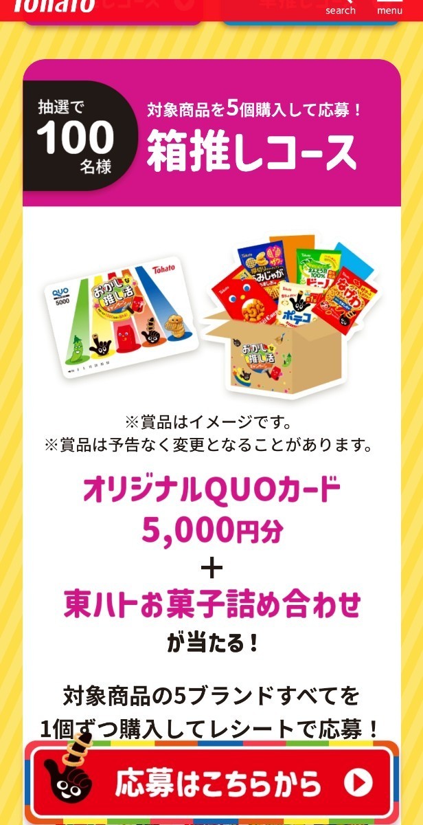 レシート懸賞応募、オリジナルクオカード5000円分とお菓子詰合せが当たる！締切第1回3月31日_画像4