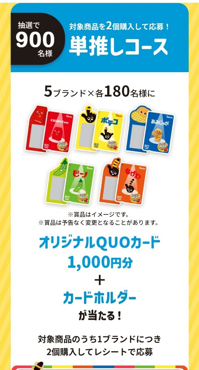 レシート懸賞応募、オリジナルクオカード1000円分とカードホルダー当たる！締切第1回3月31日_画像2