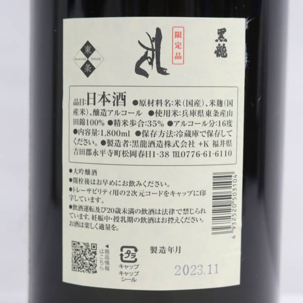 黒龍 しずく 大吟醸 限定品 16度 1800ml 製造23.11 N24A190107_画像5