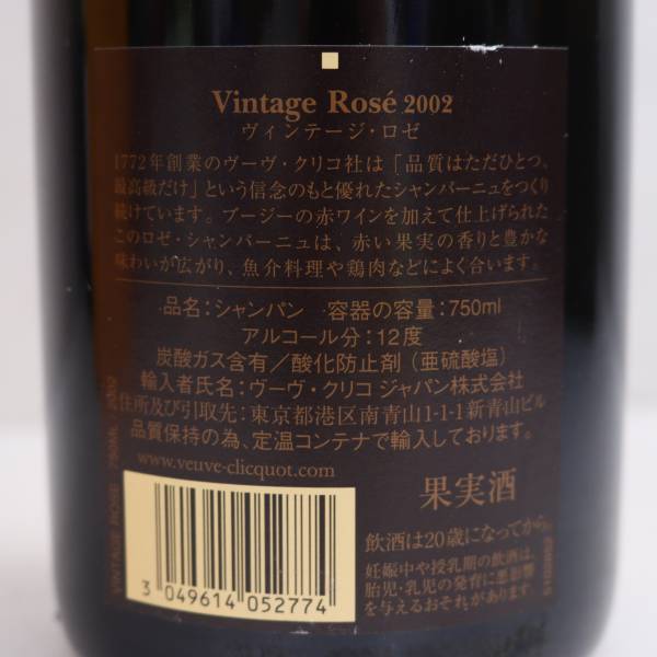 Veuve Clicquot Ponsardin（ヴーヴクリコポンサルダン）ヴィンテージ ロゼ 2002 12％ 750ml G24A290007_画像5