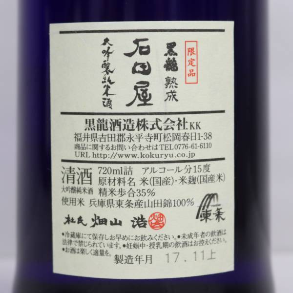 黒龍 熟成 石田屋 大吟醸純米酒 15度 720ml 製造17.11 ※製造年月半年以上前 F24B020022_画像5