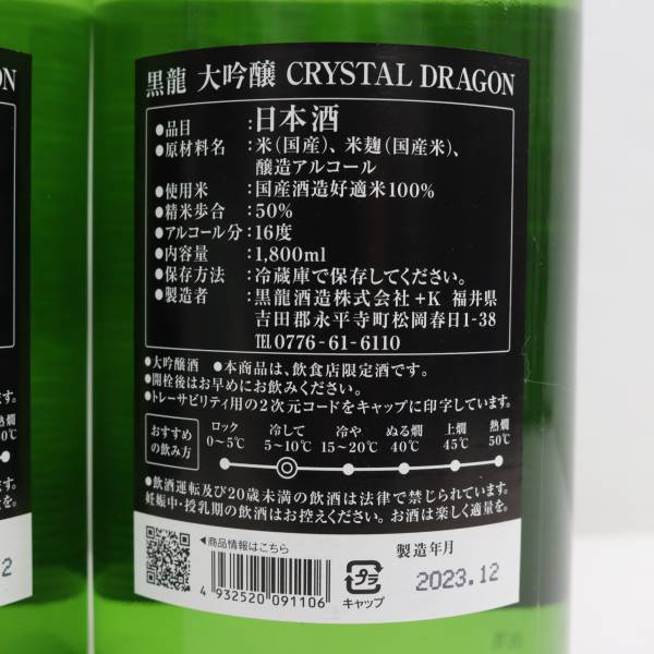 【2本セット】黒龍 大吟醸 クリスタル ドラゴン 16度 1800ml 製造23.12 O24B130024_画像5