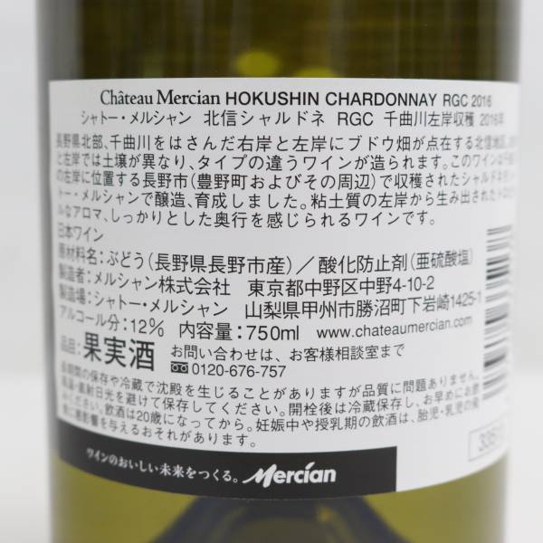 Chateau Mercian（シャトー メルシャン）北信 シャルドネ RGC 千曲左岸収穫 プライベートリザーブ 2016 12％ 750ml X24B210012_画像5