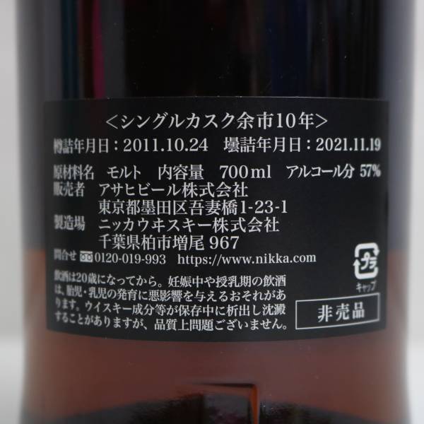 NIKKA（ニッカ）余市 10年 シングルカスク ブラックラベル 2011-2021 57％ 700ml T24A210025_画像5