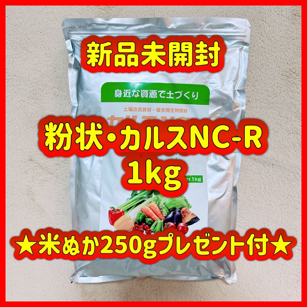 粉状　カルスNC-R　1kg  メーカーパッケージ品
