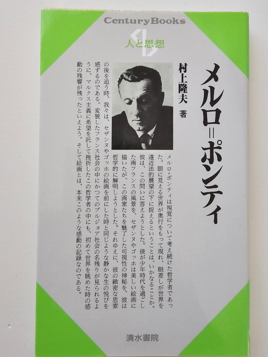 清水書院　人と思想シリーズ　メルロポンティ_画像1