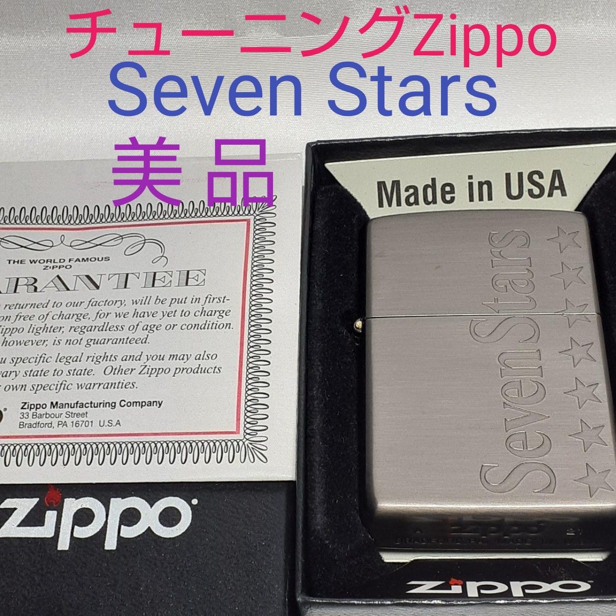 セブンスター　２０２１年製　チューニングZippo　良音ジッポー　　　　　１１２