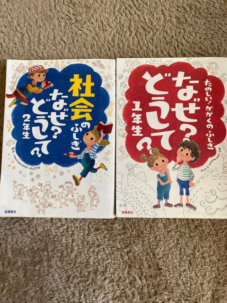 社会のふしぎ　なぜ　どうして　1年生　2年生