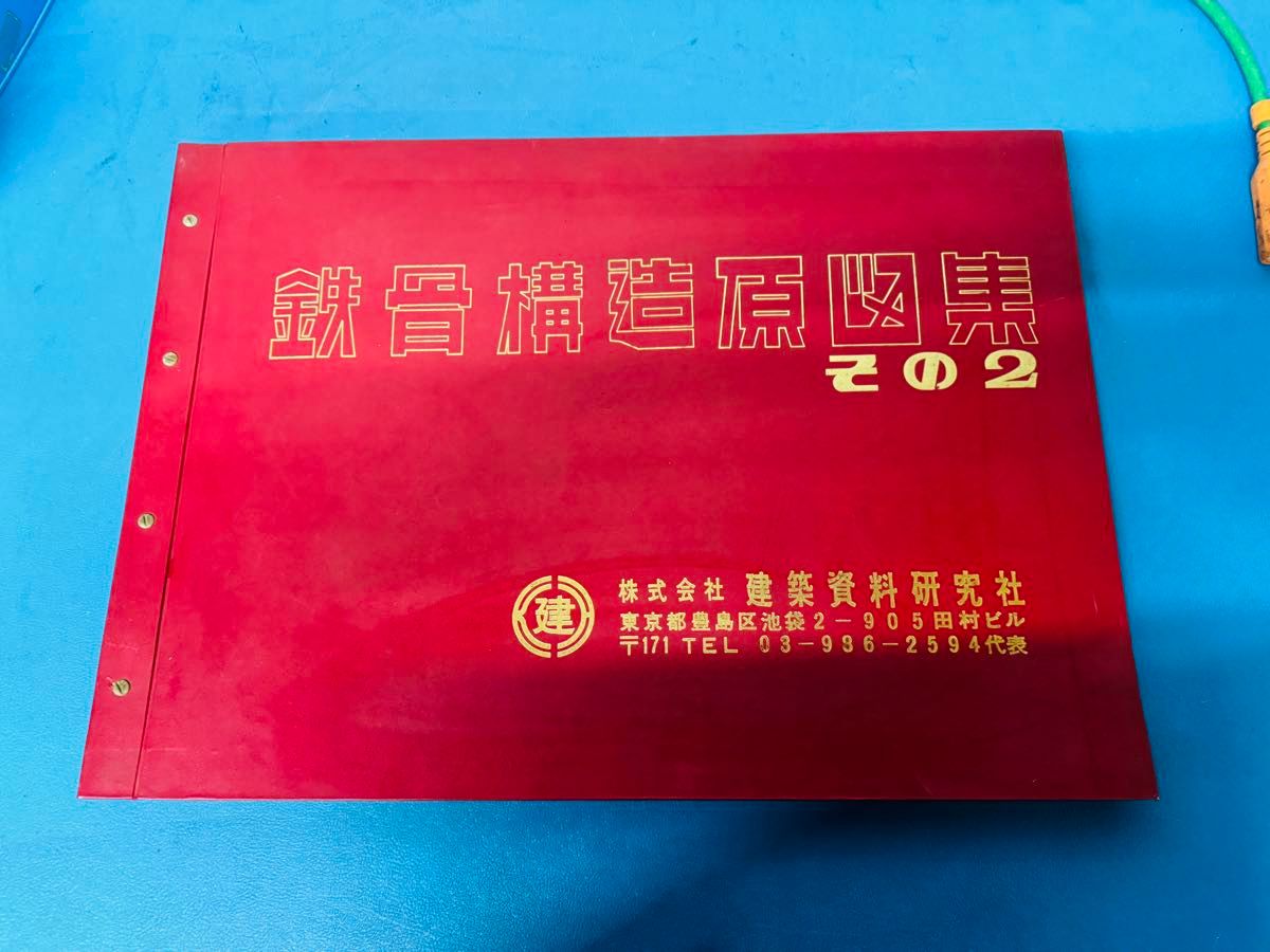 全国配送無料 建築資料研究社 鉄骨構造原図集その2｜Yahoo!フリマ（旧