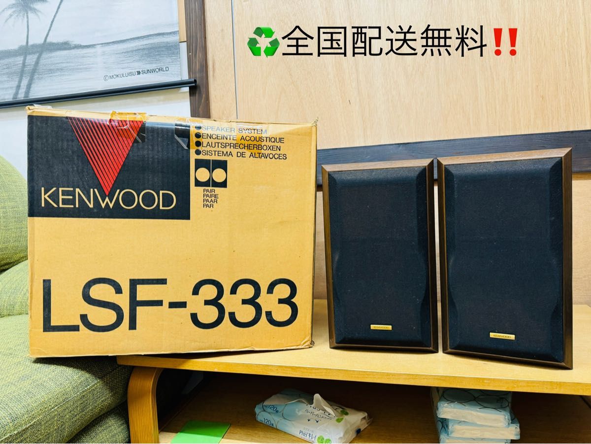 全国配送無料 KENWOODケンウッド 2ウェイ・2スピーカー LSF-333 全国配送無料 KENWOODケンウッド 2ウェイ・2スピーカー LSF-333