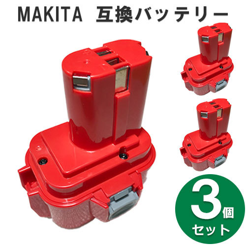 9135A マキタ makita 9.6V バッテリー 1500mAh ニッケル水素電池 3個セット 互換品