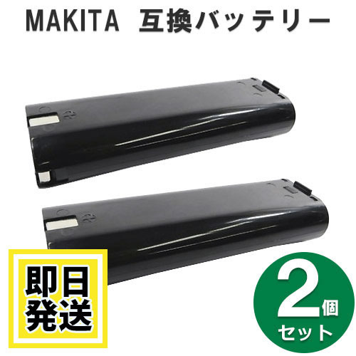 7000 マキタ makita 7.2V バッテリー 1500mAh ニッケル水素電池 2個セット 互換品_画像1