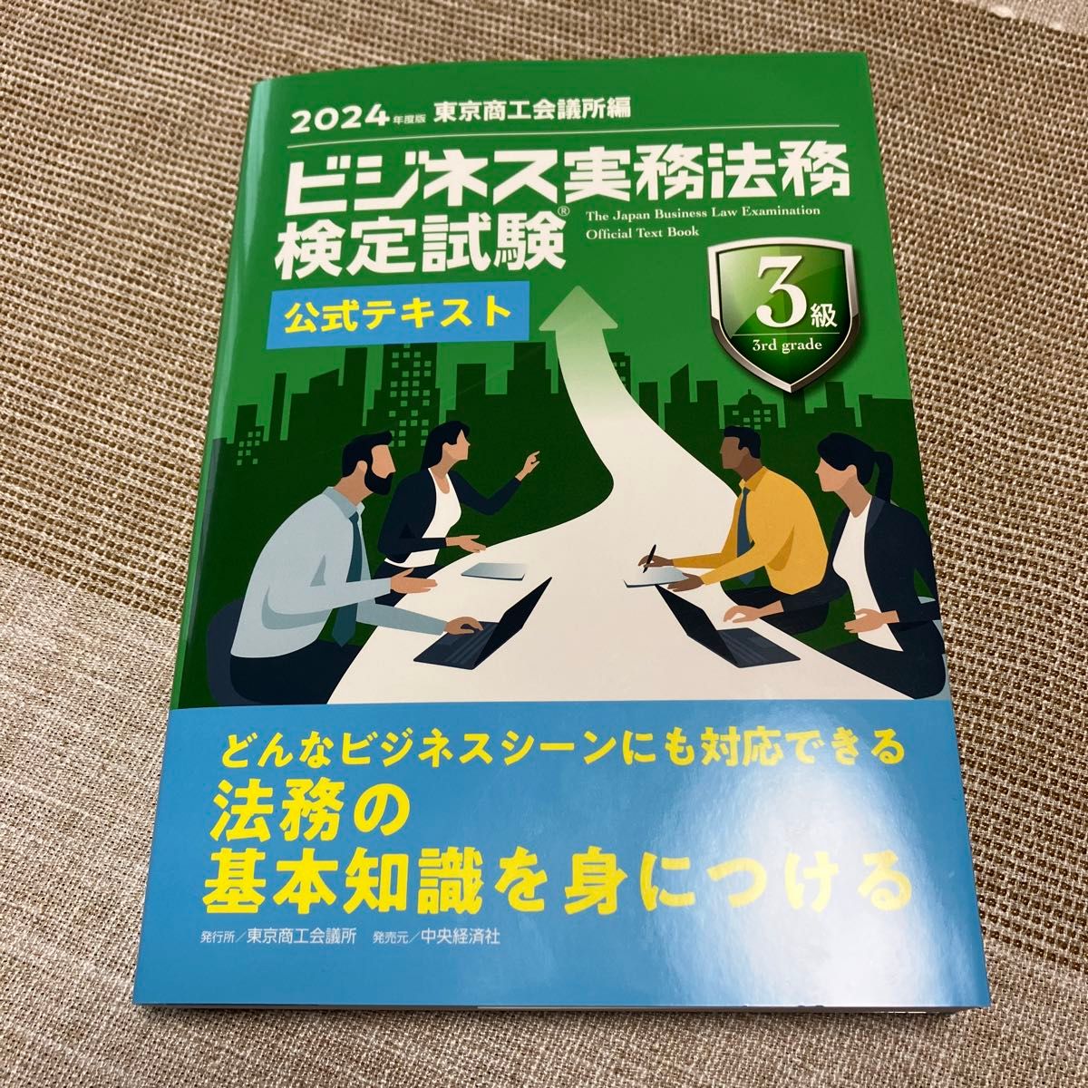 ’２４　ビジネス実務法務　３級　テキスト 東京商工会議所　2024年度版