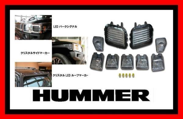 【爆安3点セット/スモーク】ハマー H3 クリスタル LED ルーフマーカー パークシグナル サイドマーカー レンズ ランプ ライト ヘッド 即納品_画像1