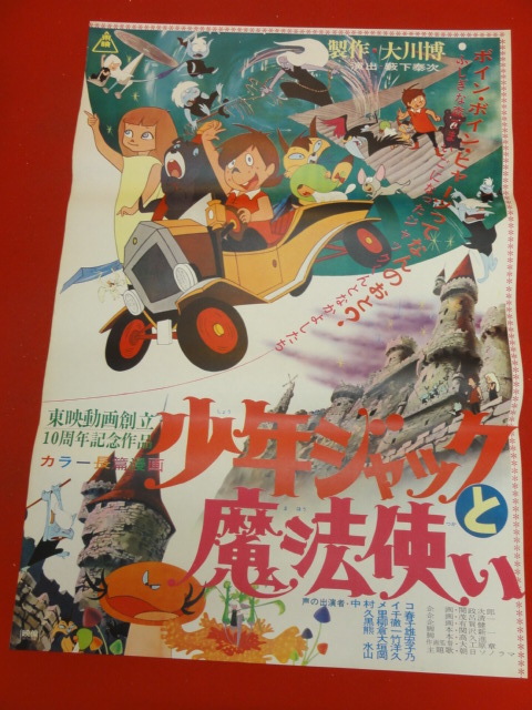 ub37799『少年ジャックと魔法使い』ポスター 藪下泰次 大工原章 林富喜江 小山礼司 宇野誠一郎 井上ひさし 黒柳徹子