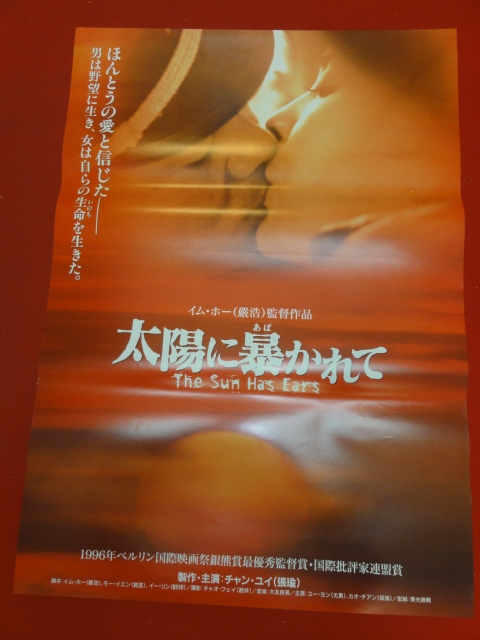 オンラインショップ ub37911『太陽に暴かれて太陽有耳』ポスター チャン・ユイ張瑜イム・ホー嚴浩ヨウ・ヨン カオチャン高強マー・チンウー その他