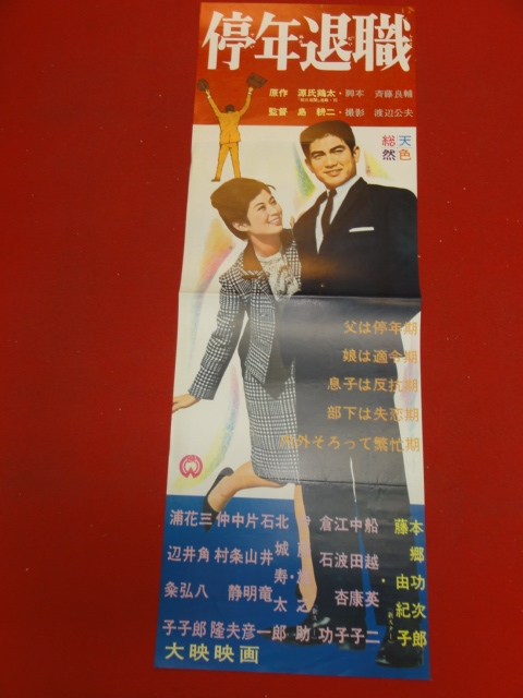 超特価激安 Yahoo!オークション - cb10432『停年退職』spポスター/プレス その他