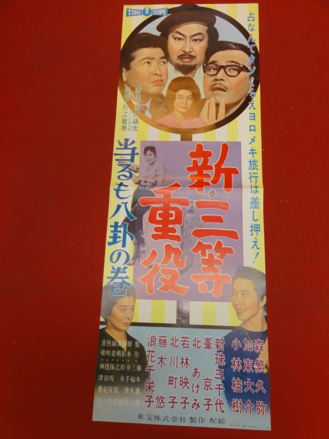本店は cb10437『新・三等重役』spポスター/プレス 森繁久彌 三條利喜