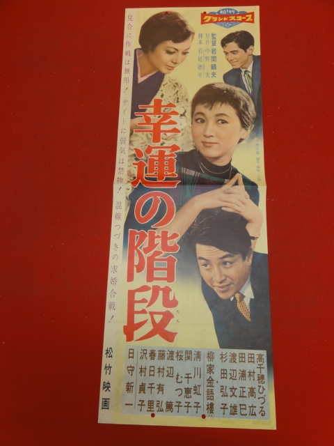 cb10438『幸運の階段』spポスター/プレス　高千穂ひづる 田村高広 田浦正巳 杉田弘子_画像1