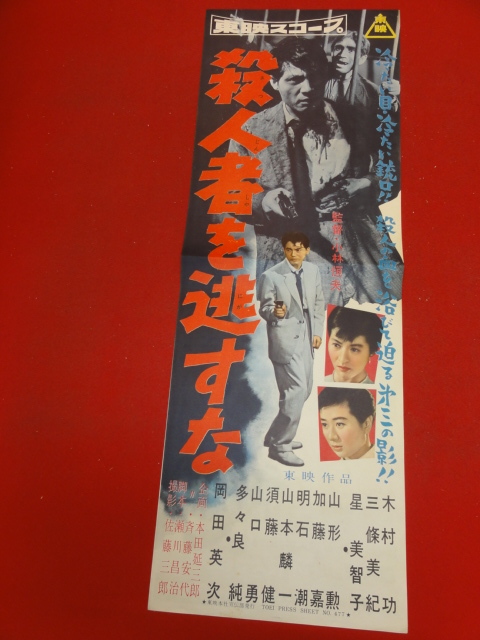 インポート・海外人気ブランド cb10440『殺人者を逃すな』spポスター/プレス 木村功 三条美紀 星美智子 山形勲 岡田英次 加藤嘉 その他