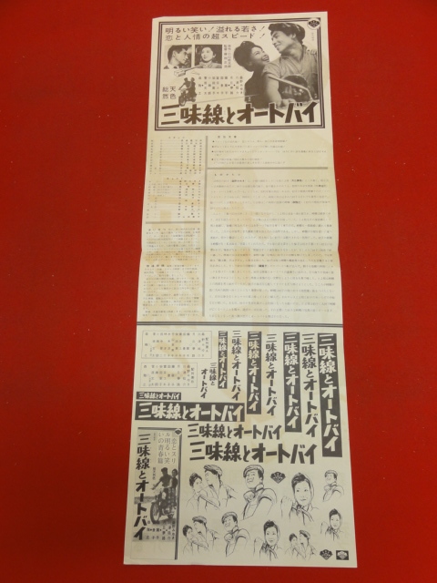 豪華ラッピング無料 Yahoo!オークション cb10379『三味線とオートバイ』spポスター - その他