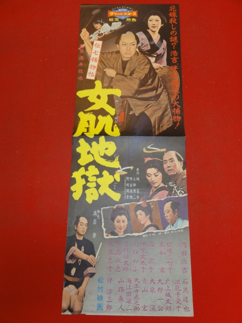 cb10388『伝七捕物帳　女肌地獄』spポスター/プレス　高田浩吉 瑳峨三智子 伴淳三郎 名和宏 浪花千栄子