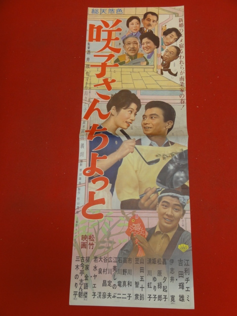 cb10399『咲子さんちょっと』spポスター/プレス　江利チエミ 吉田輝雄 山田五十鈴 轟夕起子 笠智衆 柳家金語楼 古今亭志ん朝