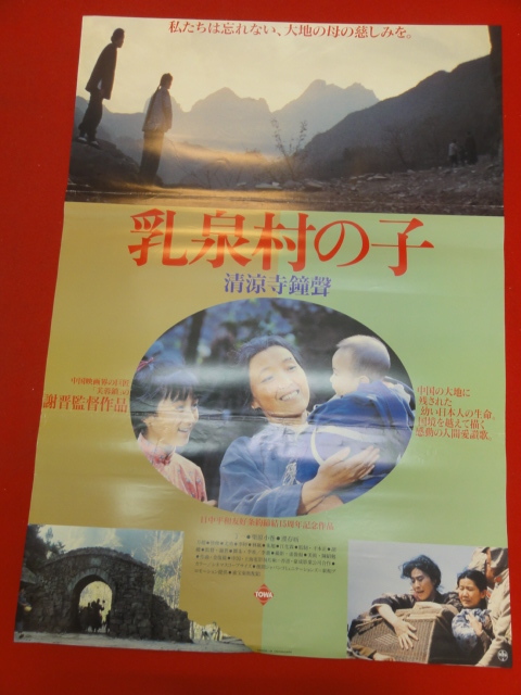 優待特典一覧 ub38057『乳泉村の子/清涼寺鐘聲』ポスター ティン・イー丁一 プー・ツンシン謝晋 シェ・チン ヨウ・ヨン その他