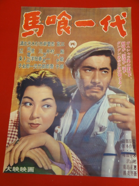 ub38155『馬喰一代』B2判ポスター 三船敏郎　京マチ子　志村喬　市川春代　木村恵吾　中山正男_画像1