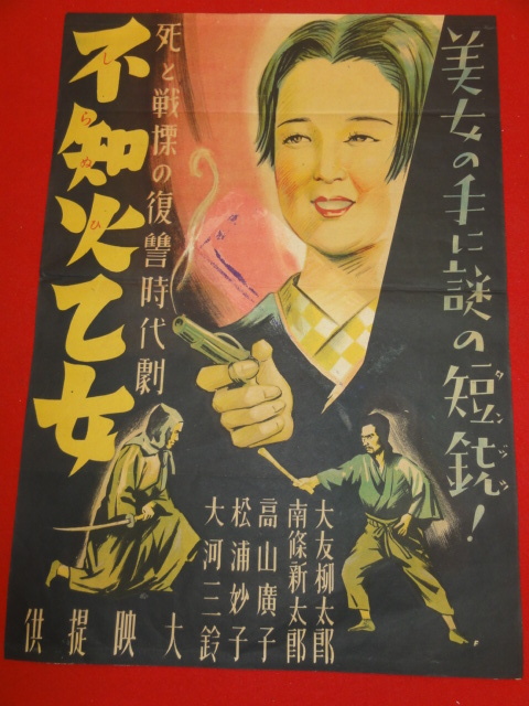 ub38164『不知火乙女』B3判ポスター 大友柳太郎　高山広子　南條新太郎　荒木忍　松浦妙子