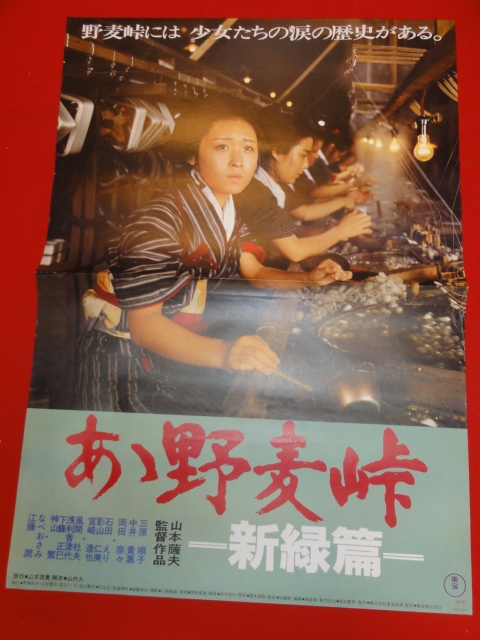 ヤフオク Ub308 あゝ野麦峠 新緑篇 B2判ポスター 山本 ヤフオク Ub308 あゝ野麦峠 新緑篇 B2判ポスター 山本