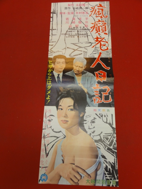 公式通販サイト - ファッション 通販 cb10495『瘋癲老人日記』spポスター/プレス 若尾文子 谷崎潤一郎 毛利郁子 村田知栄子 東山千栄子 棟方志功 その他