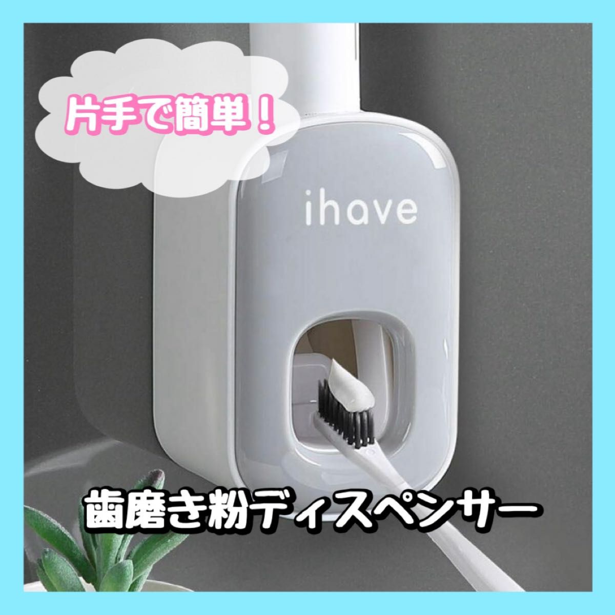 iHave (アイハブ) 歯磨き粉ディスペンサー 壁に取り付け 浴室用