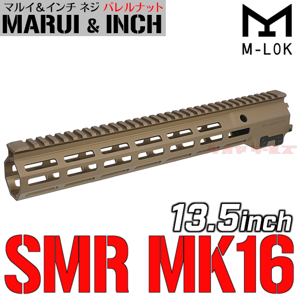 ◆マルイ&インチネジ 対応◆ M4用 Geissele SMR MK16タイプ URG-I SOPMOD 13.5inch ハンドガード DDC ( ガイズリー BLOCK3 III HANDGUARD