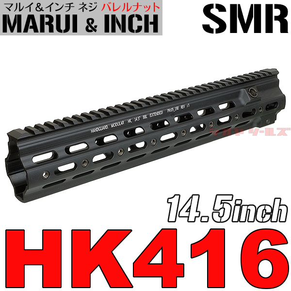 ◆マルイ&インチネジ 対応◆ HK416用 Geissele SMRタイプ 14.5inch ハンドガード ( ガイズリー デルタカスタム Super Modular Rail DEVGRU