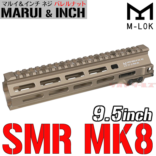 ◆マルイ&インチネジ 対応◆ M4用 Geissele SMR MK8 タイプ M-LOK 9.5inch ハンドガード DDC ( ガイズリー Super Modular Rail HANDGUAR