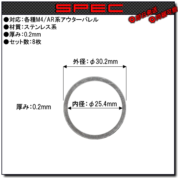 ◆送料無料◆厚 0.2mm 8枚set◆ M4 アウターバレル & バレルナット 調整用 アルミ バレル スペーサー (シム ワッシャー RAS ハンドガード_画像2