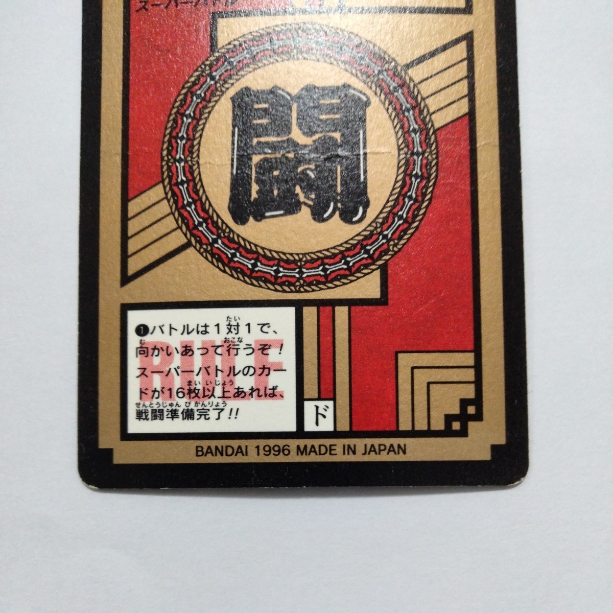 未剥がしドラゴンボールカードダスGTスーパーバトルNo.804いざ!最終決戦へ! 未剥がしドラゴンボールカードダスGTスーパーバトルNo.804いざ