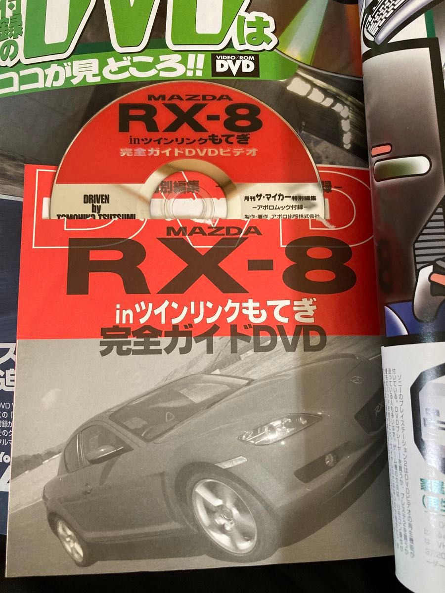 マツダRXー8ニューモデル完全ガイド   DVD付き(アポロムック)