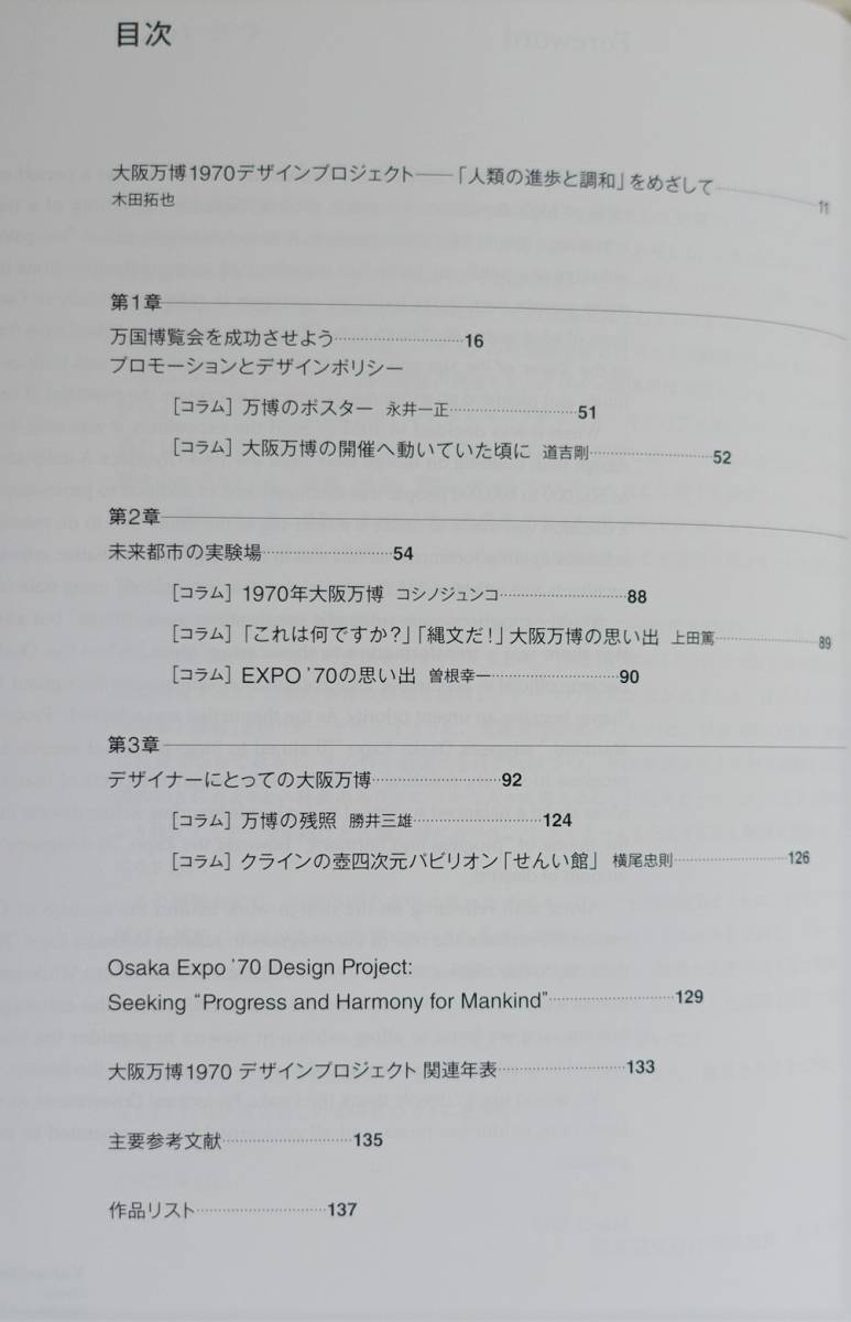 『大阪万博1970 デザインプロジェクト』 図録 EXPO'70 横尾忠則 岡本太郎 菊竹清訓 ユニフォーム ポスター 案内標識 栗津潔 勝井三雄 _画像4