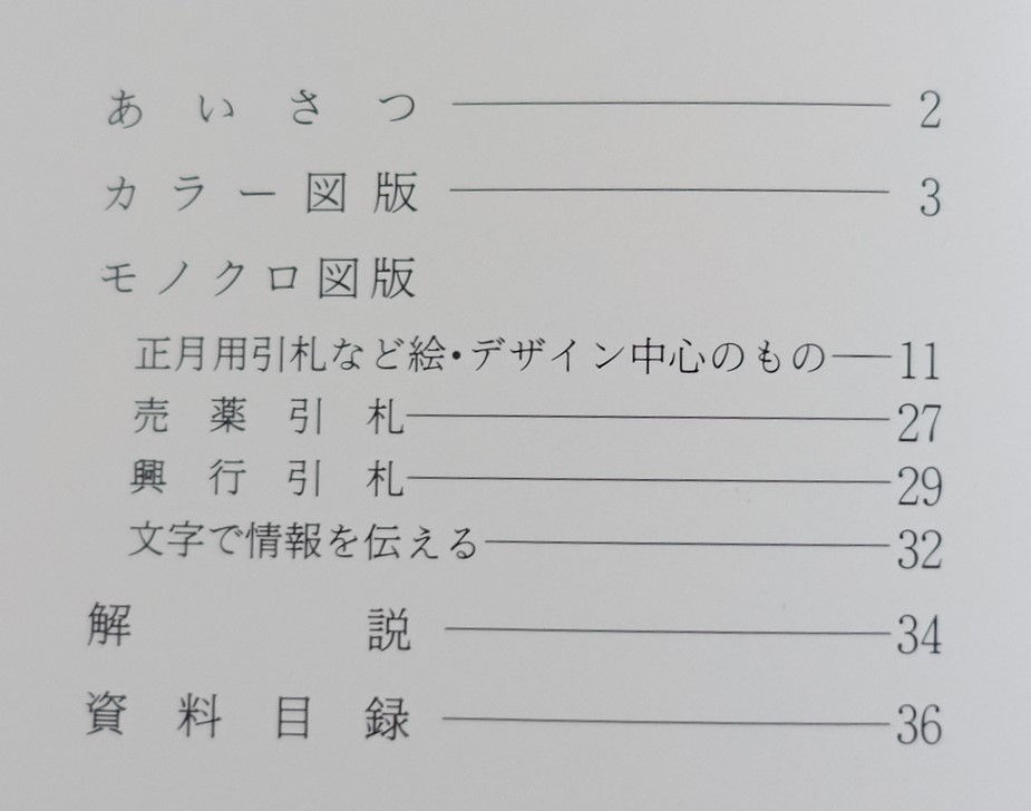 『引札 明治・大正の商業広告』 図録 正月用引札 売薬引札 興行引札 検索）広告デザイン ポスターの画像4