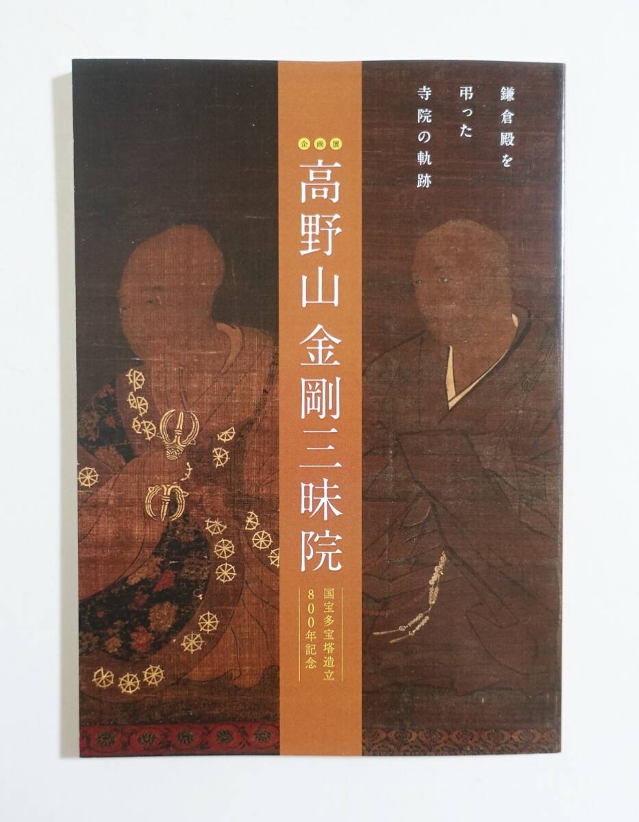 『高野山金剛三昧院』 図録 検索）源頼朝 北条政子 真言密教 安達景盛 廻心房真空 鎌倉殿 国宝多宝塔造立８００年記念 古文書_画像1