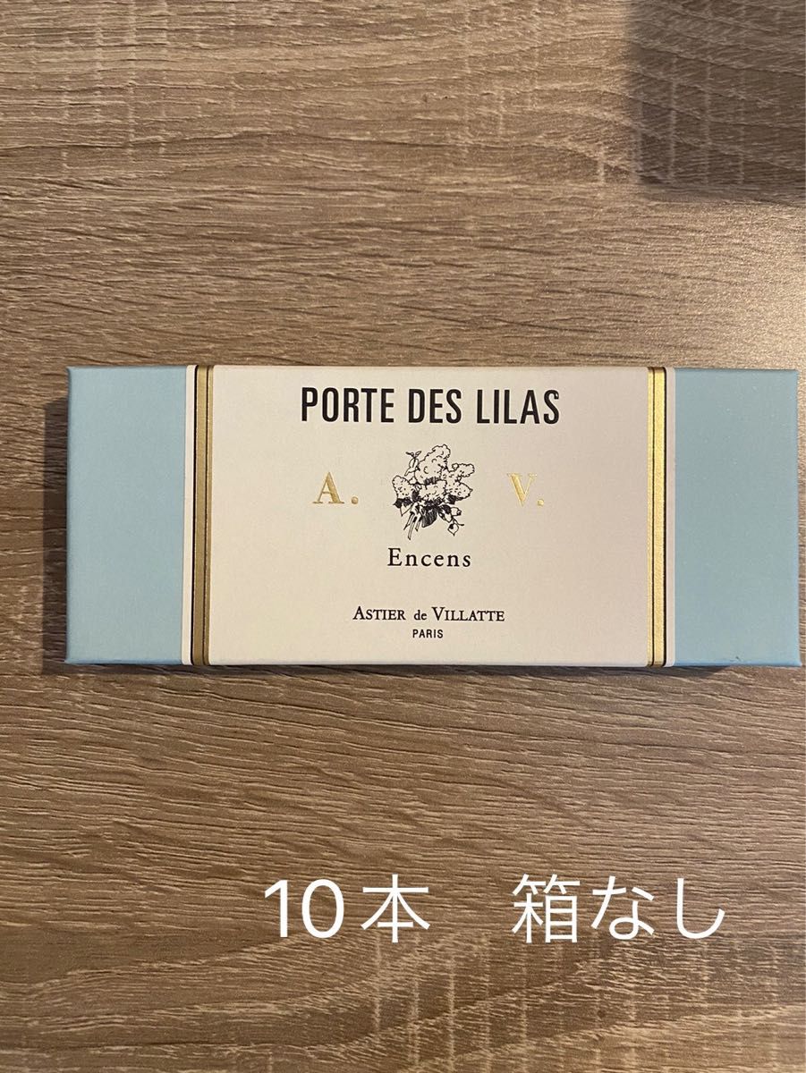 アスティエ　お香　Porte des lilas 10本