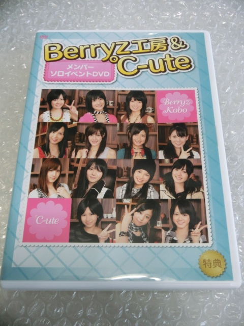 ★即決DVD Berryz工房 °C-ute 2008 初ソロイベント 舞台裏 嗣永桃子 菅谷梨沙子 熊井友理奈 夏焼雅 鈴木愛理 矢島舞美 中島早貴 ハロプロ_画像1