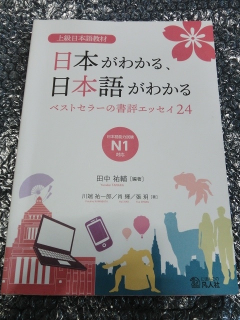 即 上級日本語教材 日本がわかる、日本語がわかる ベストセラーの書評エッセイ24 日本語能力試験 N1対応 日本語教育 日本語学習者 大学受験_画像1