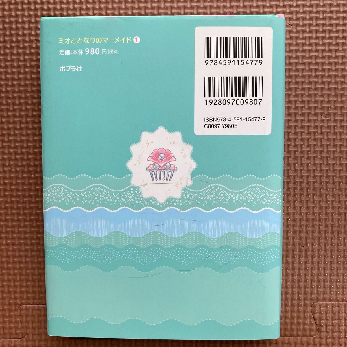 ミオととなりのマーメイド　１ （人魚になれるのはヒミツ。） ミランダ・ジョーンズ／作　浜崎絵梨／訳　谷朋／絵