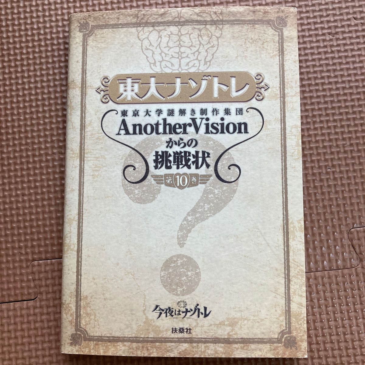 東大ナゾトレ　東京大学謎解き制作集団ＡｎｏｔｈｅｒＶｉｓｉｏｎからの挑戦状　第１０巻 東京大学謎解き制作集団ＡｎｏｔｈｅｒＶｉｓｉ