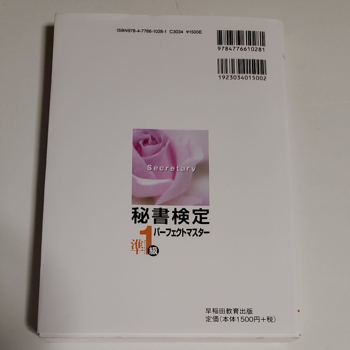 秘書検定準１級パーフェクトマスター　基礎から学ぶ過去問題集型テキスト 実務技能検定協会／編