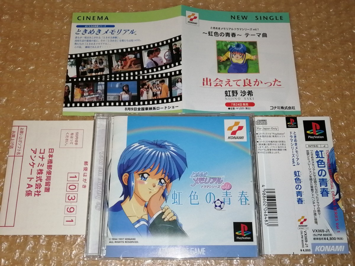 虹色の青春 ときめきメモリアル ドラマシリーズvol.1 虹野沙希 PS1 プレイステーションソフト ハガキ チラシ 帯付き 版面良好 美品_画像1