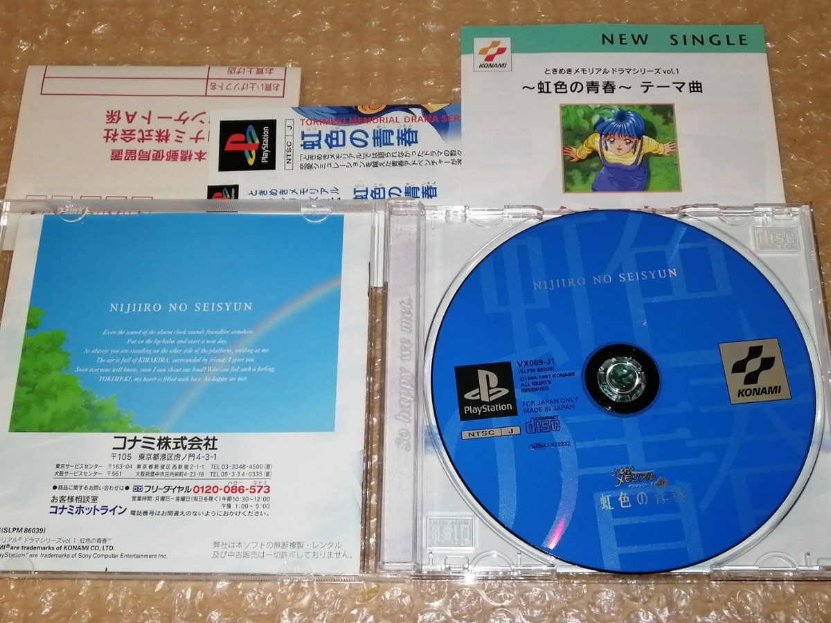 虹色の青春 ときめきメモリアル ドラマシリーズvol.1 虹野沙希 PS1 プレイステーションソフト ハガキ チラシ 帯付き 版面良好 美品